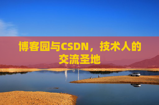 博客园与CSDN，技术人的交流圣地